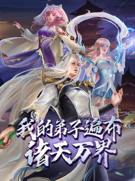 我的弟子遍布诸天万界·动态漫画 第101集