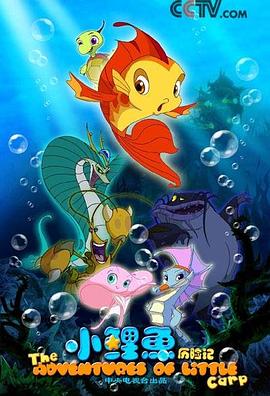 小鲤鱼历险记 第02集