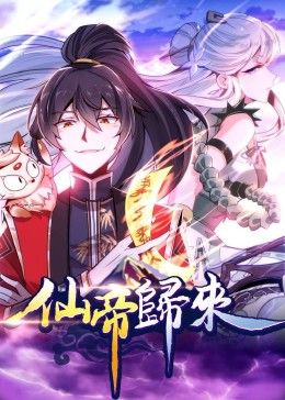 动态漫画·仙帝归来 第01集