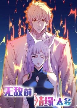 动态漫画·无敌前情缘太多 第02集