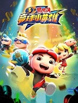 猪猪侠之竞球小英雄第3季 第12集