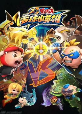 猪猪侠之竞球小英雄2 第02集