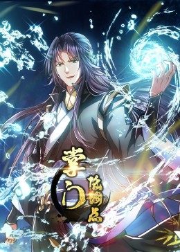 动态漫画·掌门低调点 第03集