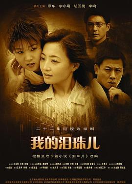 我的泪珠儿 第01集