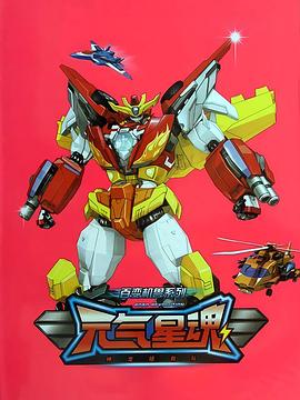 百变机兽之元气星魂 第29集