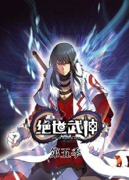动态漫画·绝世武神第五季 第03集