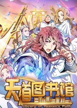 动态漫画·天道图书馆 第12集