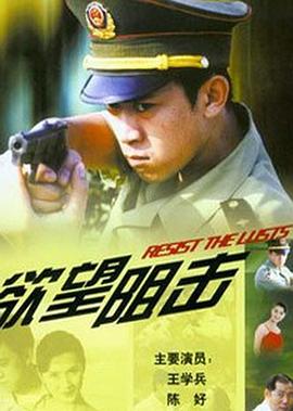 欲望阻击 第03集