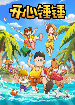 开心锤锤 第404集