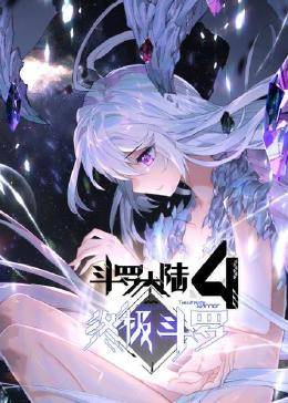 动态漫画·斗罗大陆4终极斗罗 第51集