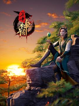 万古神话 第101集