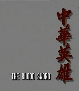 中华英雄粤语 第02集