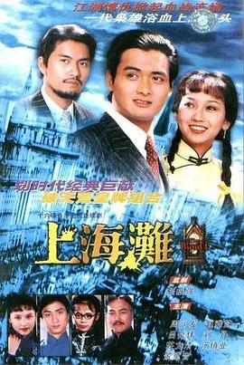 上海滩1980 第02集