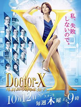 X医生：外科医生大门未知子 第5季 第02集