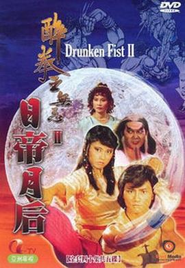 醉拳王无忌之日帝月后粤语 第29集