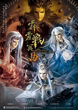 霹雳战冥曲 第12集