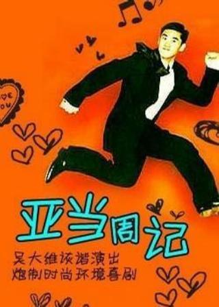 亚当周记 第04集