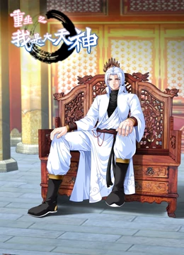 动态漫画·重生之我是大天神第一季 第09集