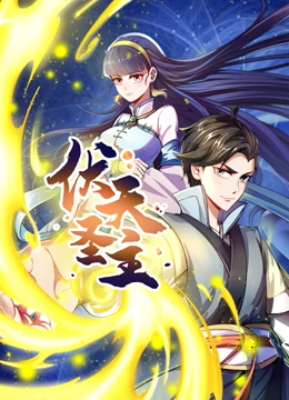 动态漫画·伏天圣主 第05集