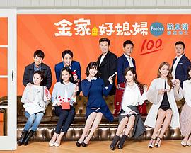 金家好媳妇 第02集