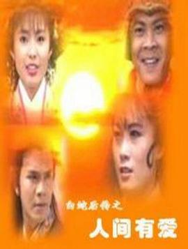 白蛇后传之人间有爱 第02集