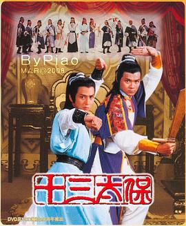 十三太保国语 第10集