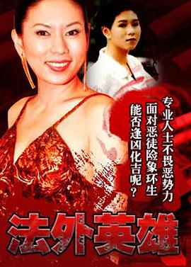 法外英雄粤语 第04集