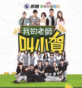 我的老师叫小贺 第114集