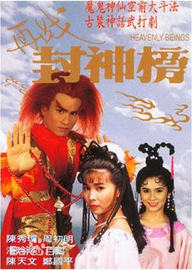 再战封神榜国语 第02集