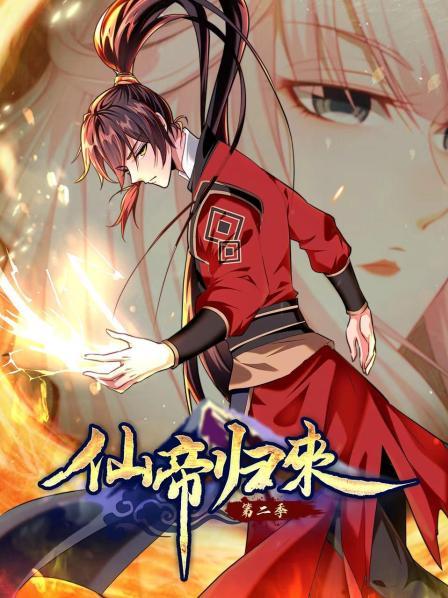 动态漫画·仙帝归来第二季 第09集