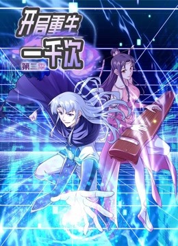 动态漫画·开局重生一千次第二季 第02集