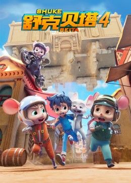 舒克贝塔第四季 第01集