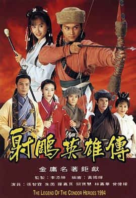 射雕英雄传1994粤语版 第12集
