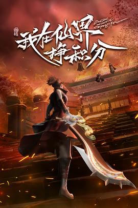 我在仙界挣积分 第01集