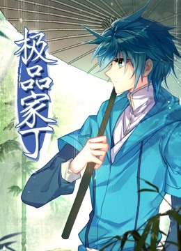 动态漫画·极品家丁 第02集