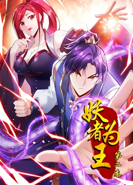 妖者为王第2季·动态漫 第01集