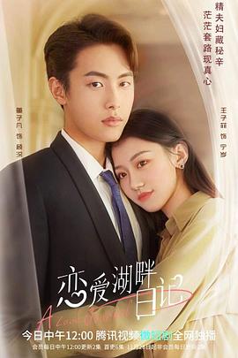 恋爱湖畔日记 第02集