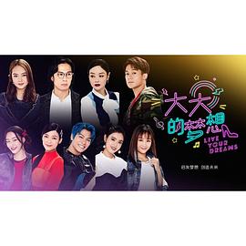 大大的梦想 第09集