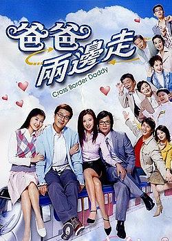 爸爸两边走粤语 第09集