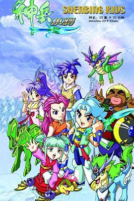 神兵小将第一部 第40集