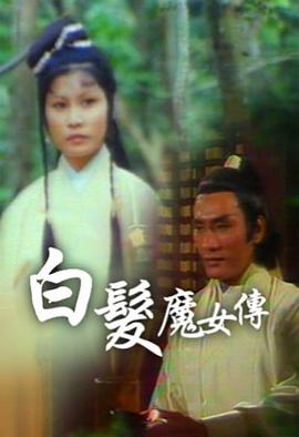 白发魔女传粤语1978 第41集(大结局)