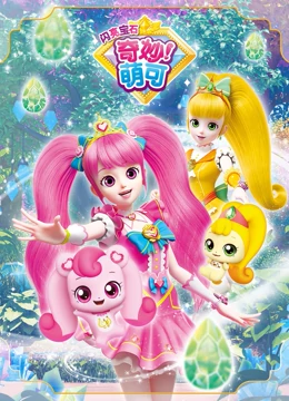 奇妙萌可之闪亮宝石 第02集