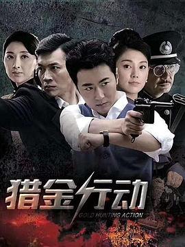 猎金行动 第02集