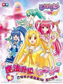 巴啦啦小魔仙之奇迹舞步 第02集