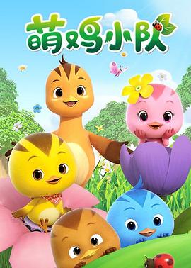 萌鸡小队全集 第101集