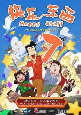 快乐东西第七季 第07集