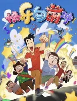 快乐东西第六季 第02集