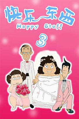 快乐东西第三季 第02集