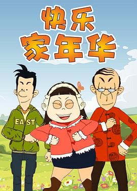 快乐东西第五季 第42集