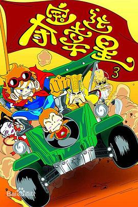 夺宝幸运星第三季 第46集